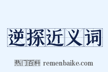 逆探近义词是什么意思的图片